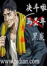 决斗啦大叔封面