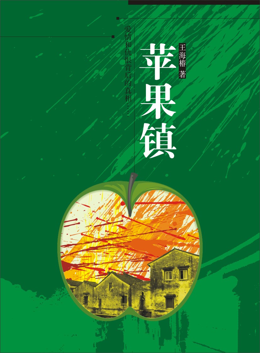 苹果镇封面