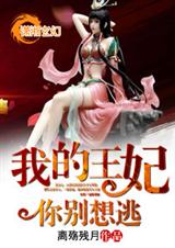 我的王妃你别想逃封面