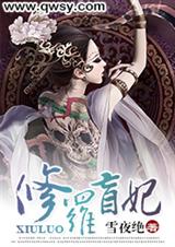 修罗盲妃封面