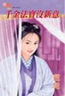 千金法宝没新意封面
