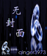 痴情总裁的纯真女人封面