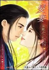 男妻三部曲之三 发妻封面