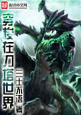 穿梭在刀塔世界封面