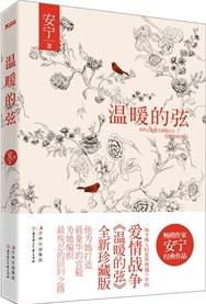温暖的弦 (加番外)封面