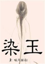 染玉封面