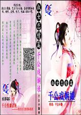 千公戏娴娘封面