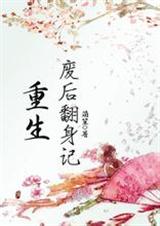 重生废后翻身记---完本封面