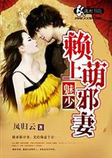 魅少赖上萌邪妻封面