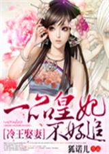 冷王娶妻:一品皇妃不好追封面