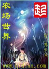 农场世界封面