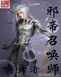 邪帝召唤师封面