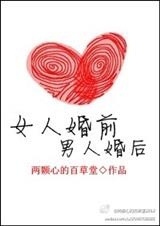 女人婚前男人婚后封面
