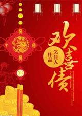 欢喜债 笑佳人封面