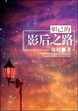 妲己的影后之路封面