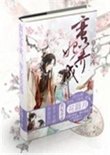 蛮妃养成之孽女莫逃封面