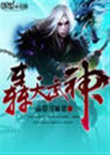 轰天武神封面