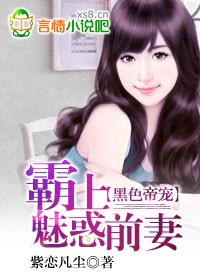 霸道帝宠:霸上魅惑前妻封面