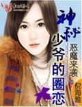 恶魔来袭:神秘少爷的圈恋封面