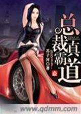 总裁真霸道封面