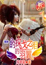 黑天使的探戈之泪的羽封面