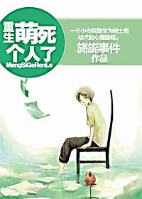重生萌死个人了封面
