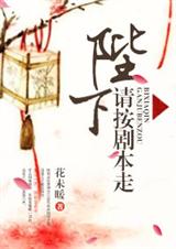 陛下请按剧本走封面