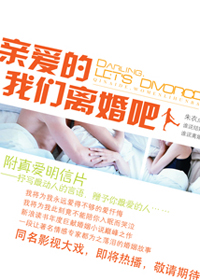 亲爱的,我们离婚吧封面