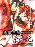 绝情王爷杀手妃封面