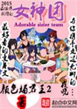 女神团封面