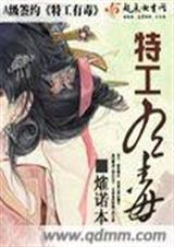 特工有毒封面