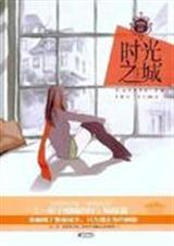 时光之城(全集)封面