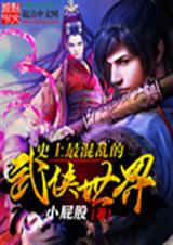 史上最混乱的武侠世界封面