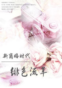 新离婚时代:绯色流年封面