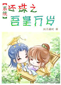 (还珠同人)(系统)还珠之吾皇万岁封面