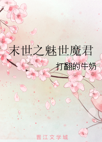 末世之魅世魔君封面