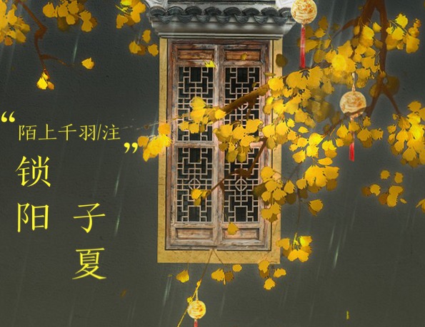 锁阳子夏封面
