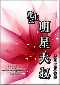 重生之明星大叔封面