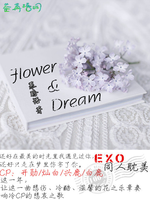 (exo同人)flower&dream