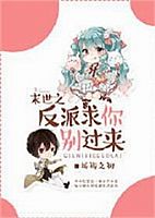 末世之反派求你别过来封面