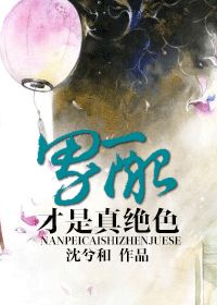 男配才是真绝色封面