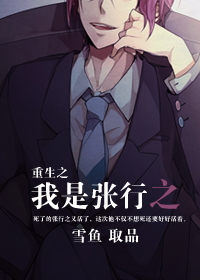 重生之我是张行之封面