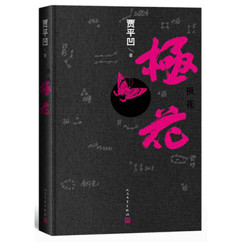 极花封面