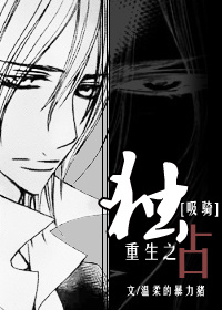 (吸血鬼骑士同人)[吸血鬼骑士]独占[标木x菖藤]封面