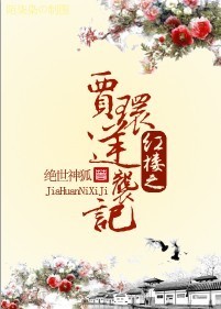 (红楼同人)红楼之贾环逆袭记封面
