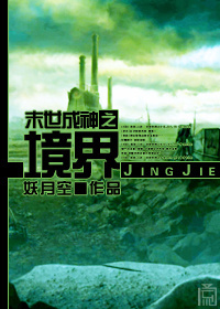 末世成神之境界封面