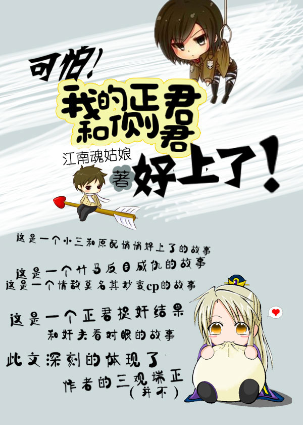 可怕!我的正君和侧君好上了!封面