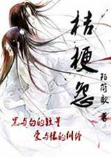 桔梗怨封面