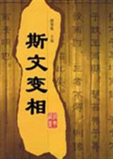 斯文变相封面