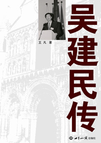 吴建民传封面